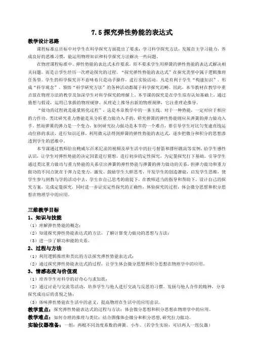 人教版高中物理必修二探究弹性势能的表达式教案