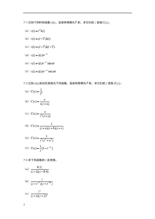 自动控制原理 第7章 离散系统 题库习题