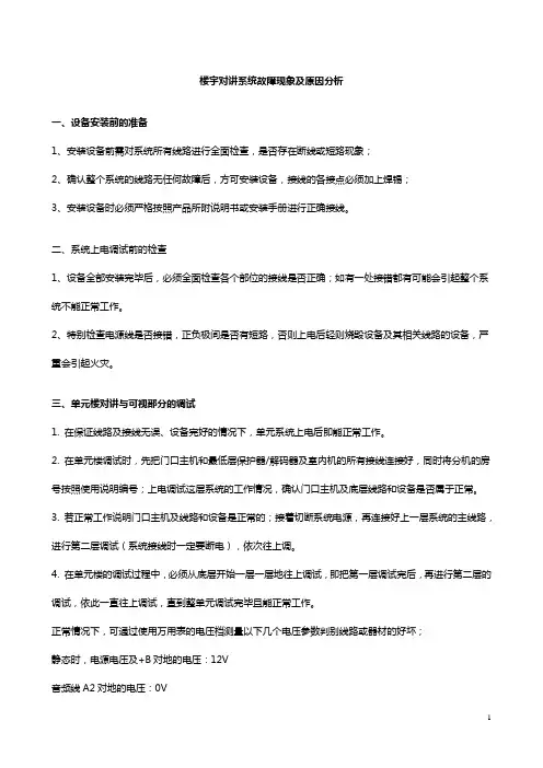 楼宇对讲系统故障现象及原因分析