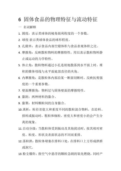 六 固体食品的物理性质与流动特征