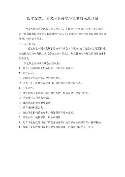 长洋淀幼儿园饮用水突发污染事故应急预案