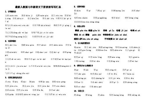 部编最新人教七年级语文下册读读写写汇总带拼音