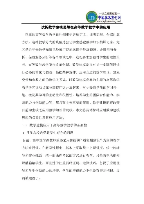 数学建模思想在高等数学教学中的应用