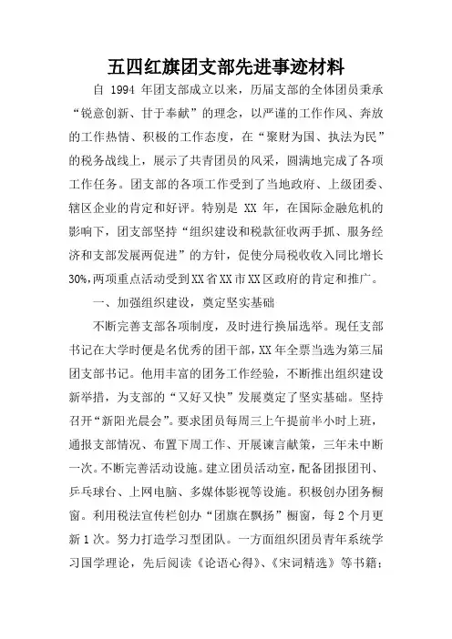 五四红旗团支部先进事迹材料