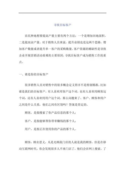 销售的常识- 寻找目标客户