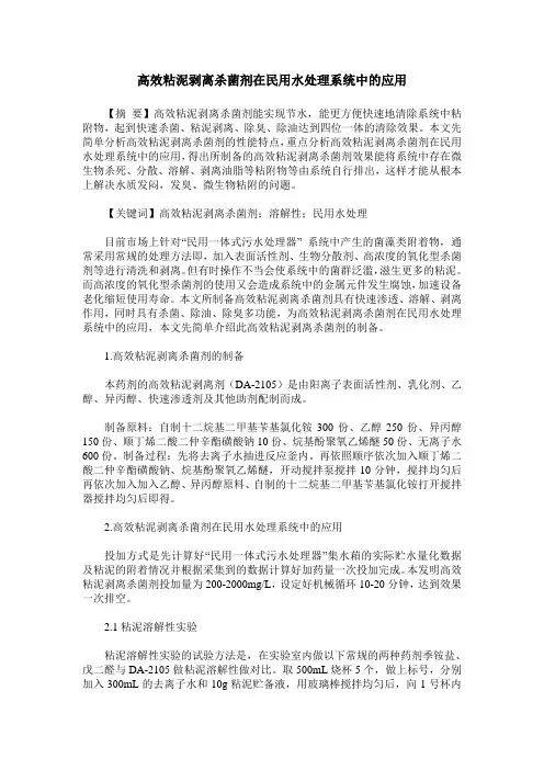 高效粘泥剥离杀菌剂在民用水处理系统中的应用