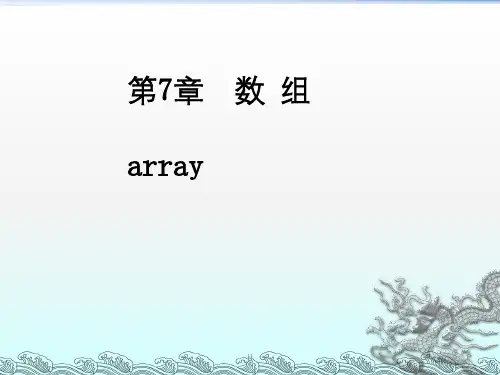 C语言课件 第07章-数组