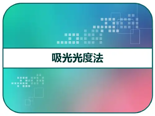 吸光光度法 PPT