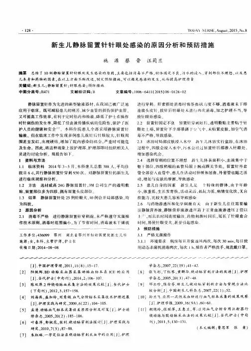 新生儿静脉留置针针眼处感染的原因分析和预防措施