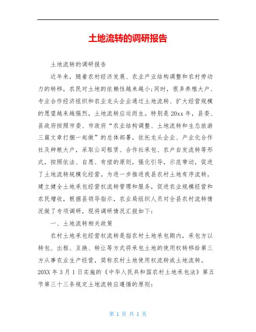 土地流转的调研报告