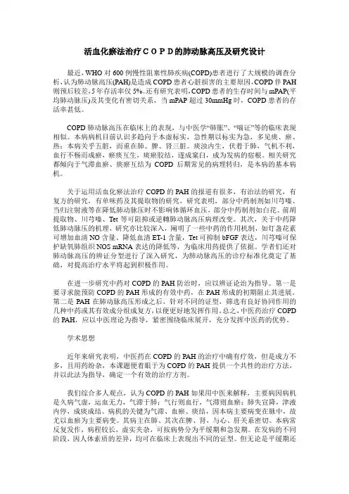 活血化瘀法治疗COPD的肺动脉高压及研究设计