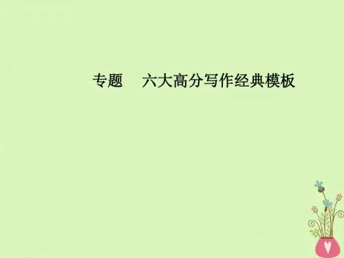 高考语文第二轮复习专题六大高分写作经典模板5记叙文经典模板(一)课件