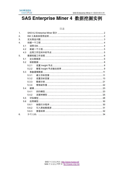 SAS Enterprise Miner4 数据挖掘实例