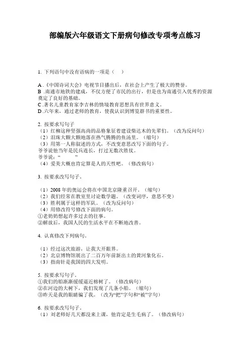 部编版六年级语文下册病句修改专项考点练习