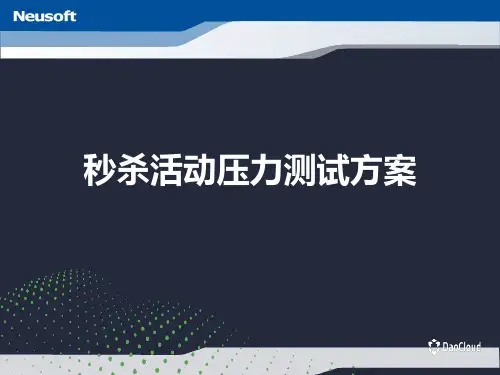 电商秒杀活动压力测试方案