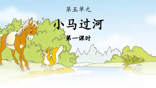 人教部编版二年级语文下册第14课《小马过河》精品课件