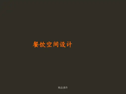 餐饮空间设计