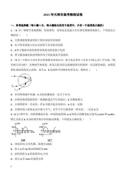 【高考真题】2015年天津市高考物理试卷(含答案)