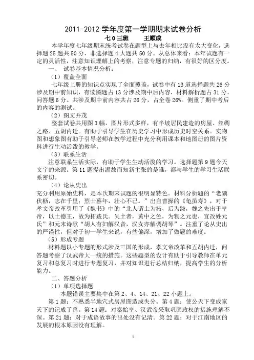 2011-2012学年度第一学期七年级期末试卷分析