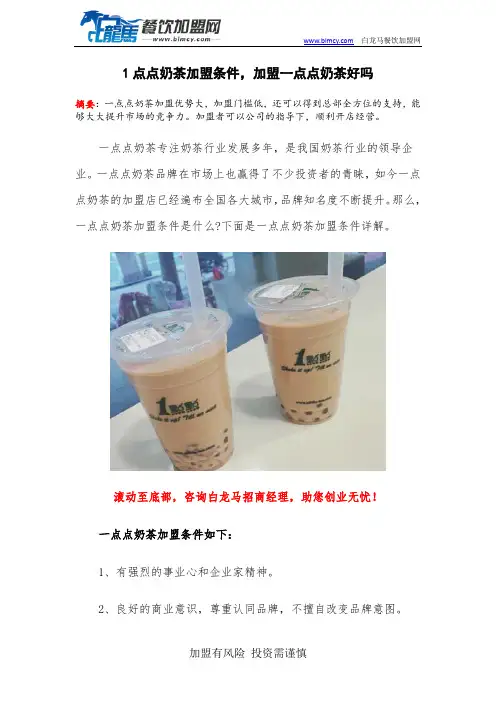 1点点奶茶加盟条件,加盟一点点奶茶好吗