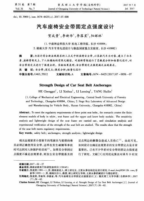 汽车座椅安全带固定点强度设计