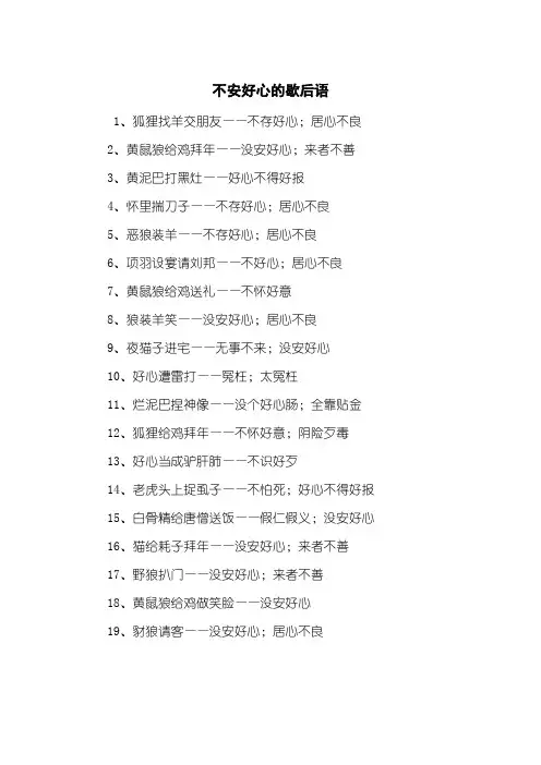 不安好心的歇后语