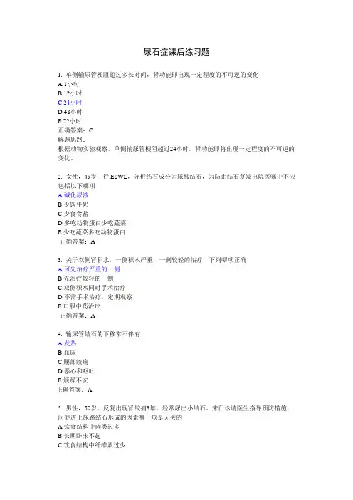 尿石症课后练习题