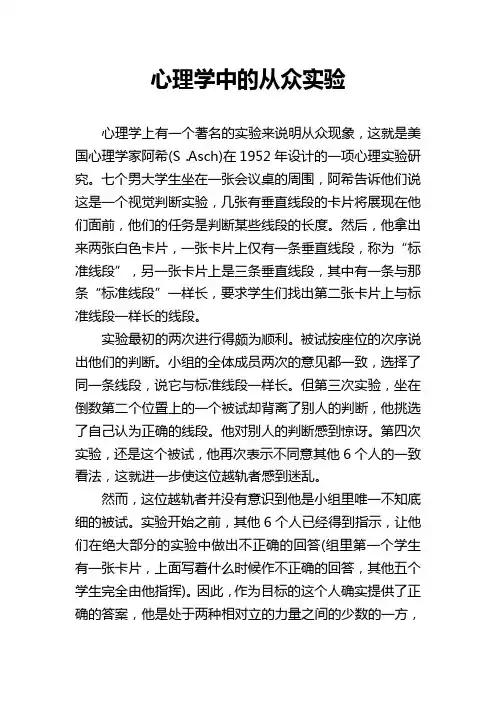 教学案例心理学中的从众实验_犯罪心理学