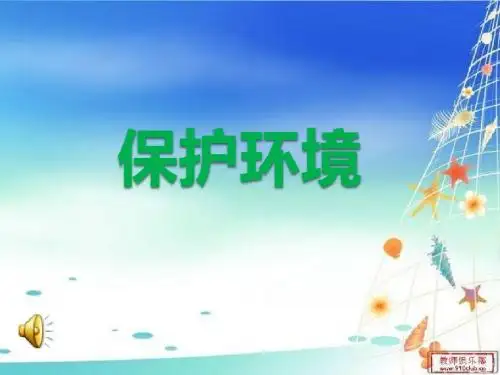 保护环境