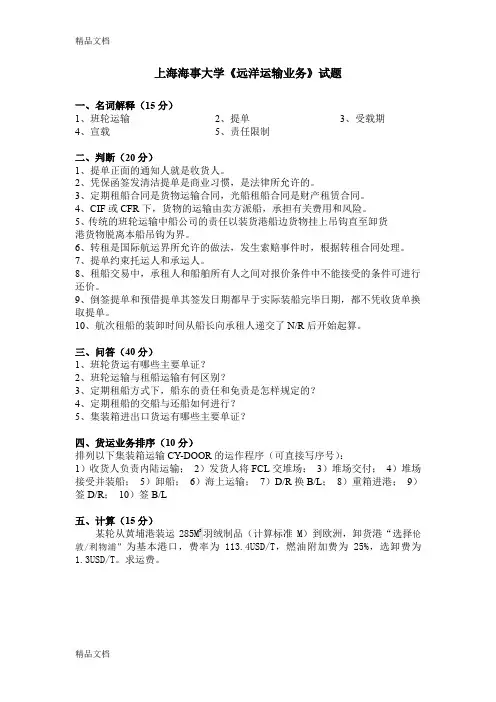 最新上海海事大学《远洋运输业务》考试试题及答案资料