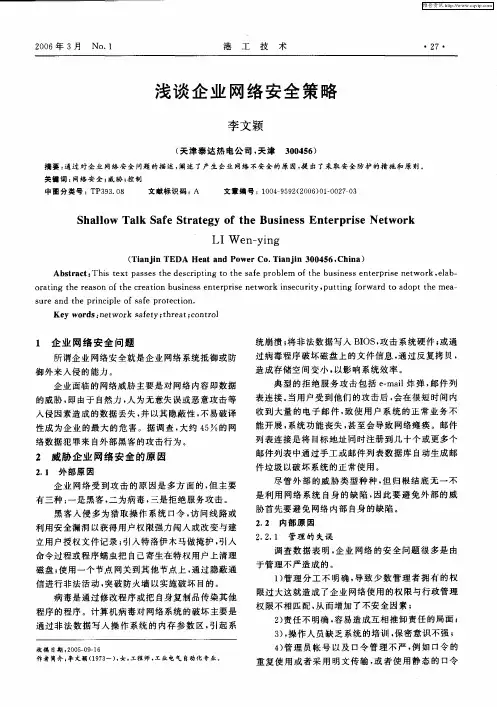 浅谈企业网络安全策略