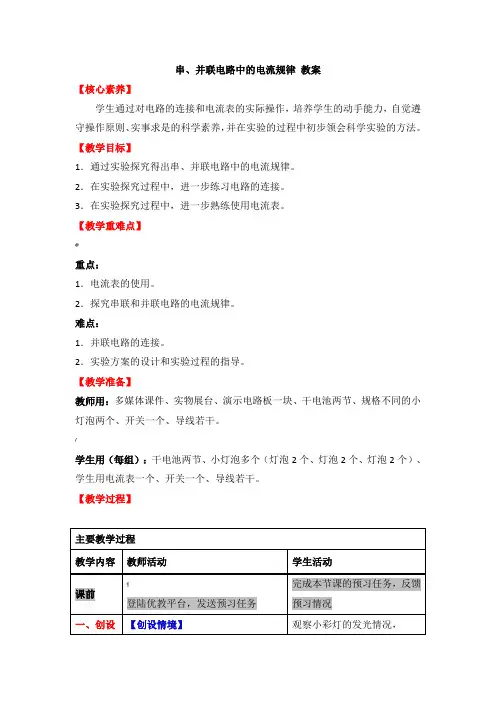 《串、并联电路中电流的规律》教案