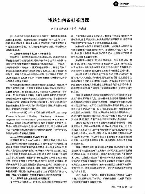 浅谈如何备好英语课
