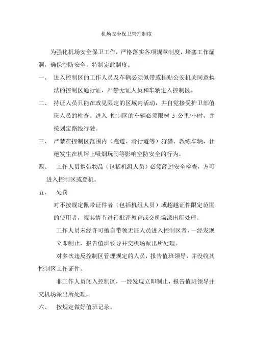 机场安全保卫管理制度