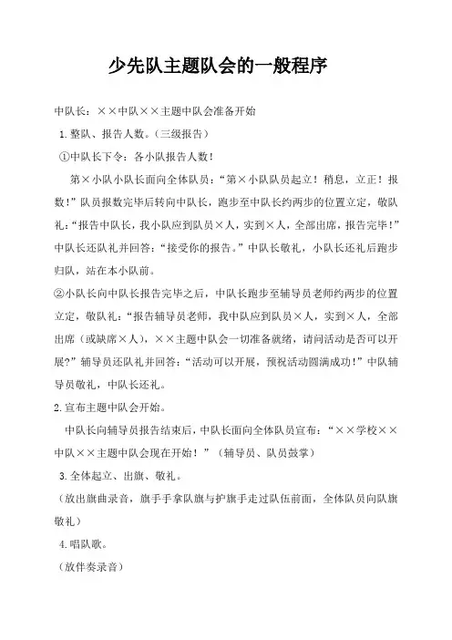 少先队主题队会的一般程序