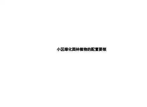 小区绿化配置要领(PPT33页)