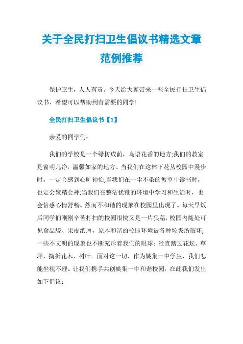 关于全民打扫卫生倡议书精选文章范例推荐