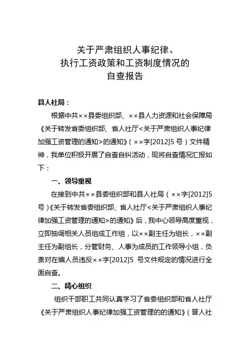 关于执行工资政策和制度的自查报告