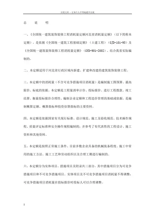 全国统一建筑装饰装修工程消耗量定额河北省消耗量定额定额说明