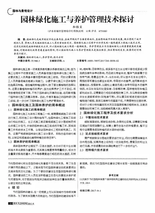 园林绿化施工与养护管理技术探讨