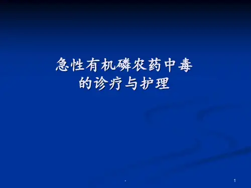 有机磷农药中毒的诊断与护理