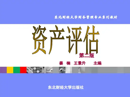 第八章企业价值评估上