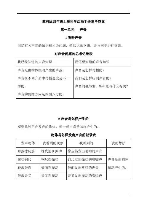 教科版小学科学新版四年级上册科学活动手册参考答案