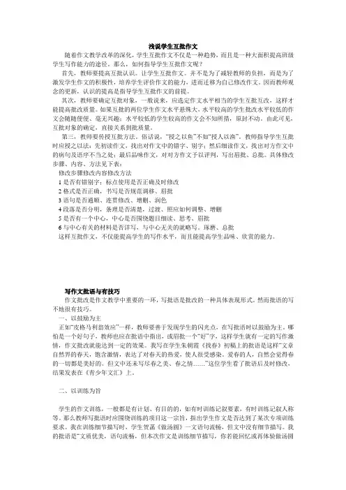 浅说学生互批作文