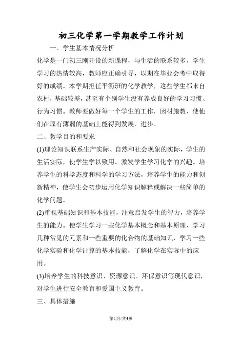 初三化学第一学期教学工作计划