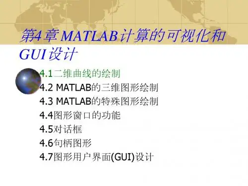 第4章MATLAB计算的可视化