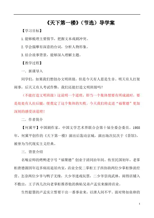 部编版九年级语文下册天下第一楼(节选)(学案)