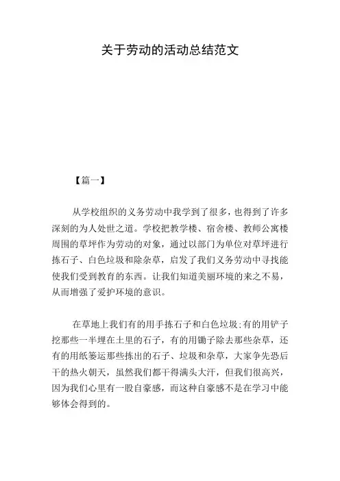 关于劳动的活动总结范文