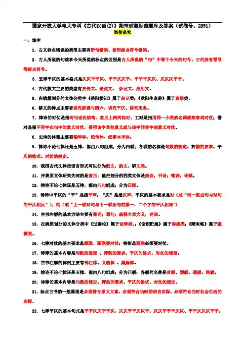 国家开放大学电大专科《古代汉语(2)》期末试题标准题库及答案(试卷号：2391)