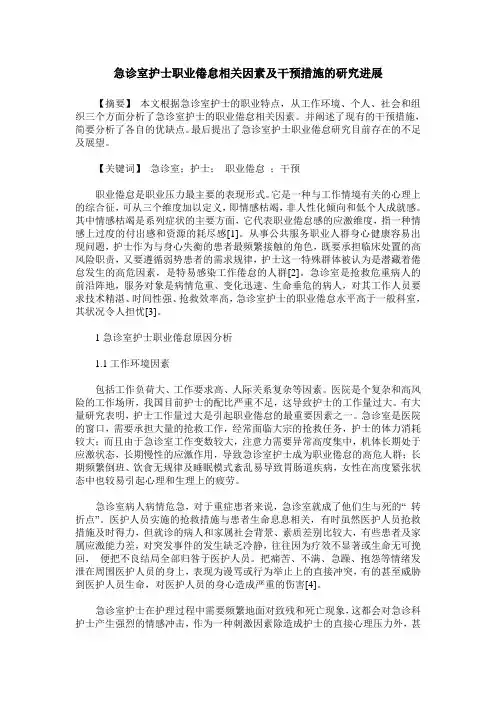 急诊室护士职业倦怠相关因素及干预措施的研究进展